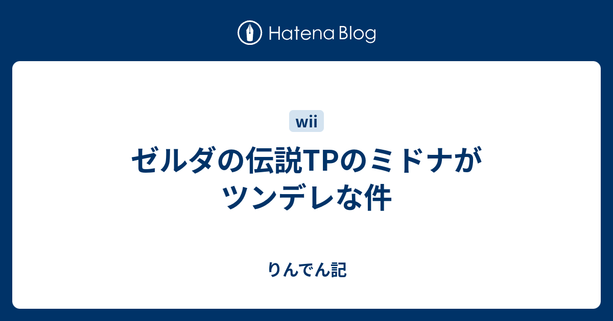 ゼルダの伝説tpのミドナがツンデレな件 りんでん記