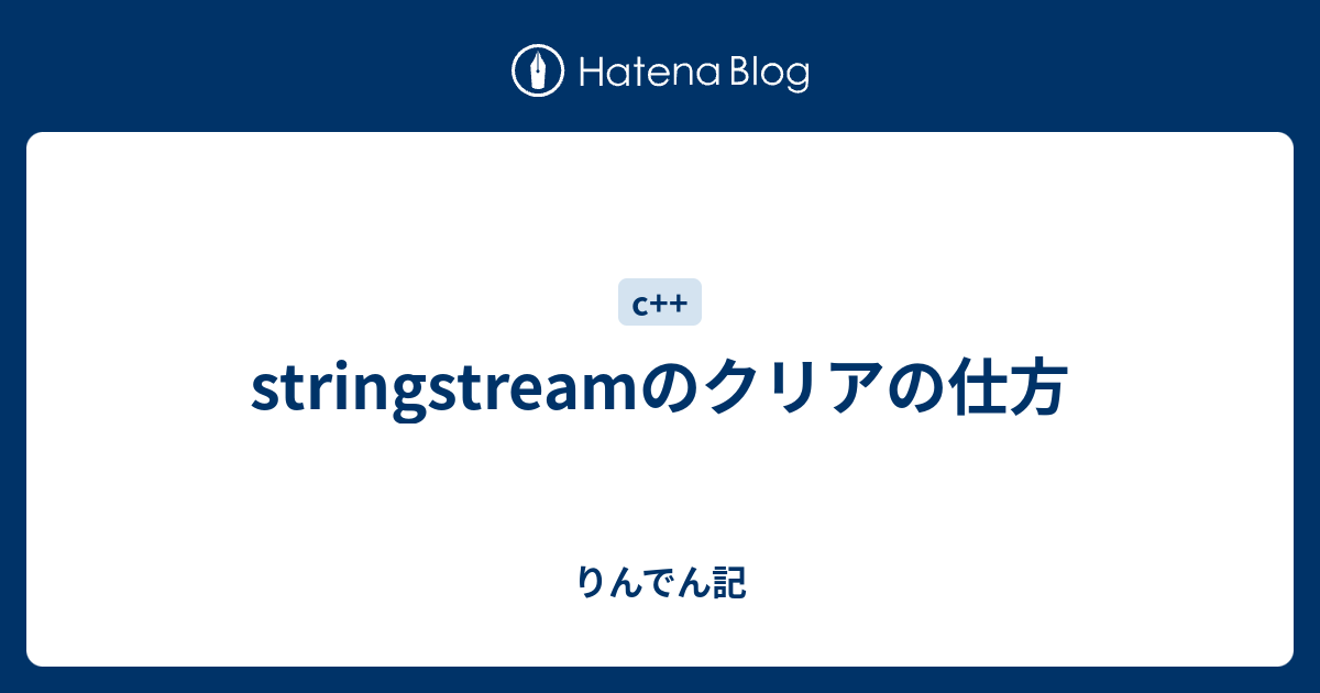 stringstreamのクリアの仕方 りんでん記