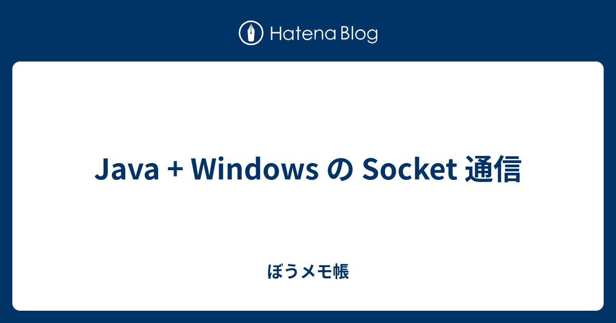 Java Windows の Socket 通信 ぼうメモ帳