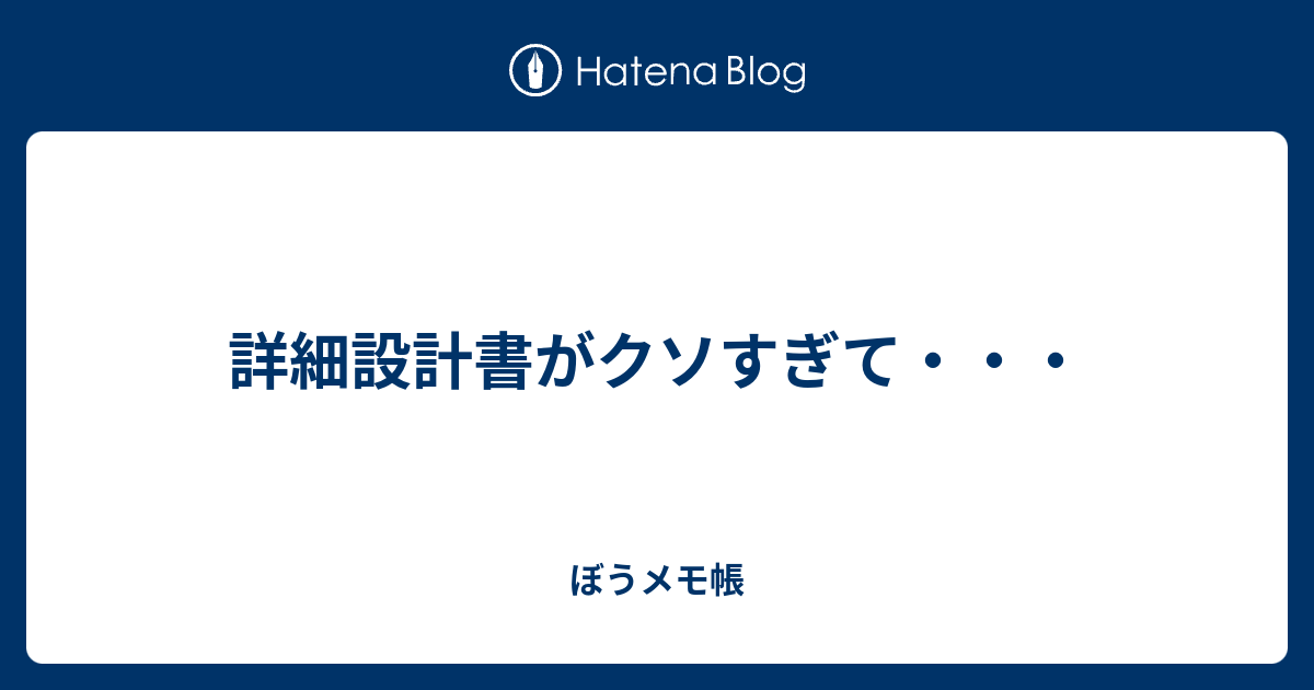 詳細設計書がクソすぎて ぼうメモ帳