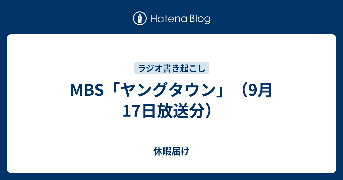 Mbs ヤングタウン 9月17日放送分 休暇届け