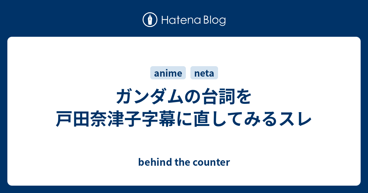 ガンダムの台詞を戸田奈津子字幕に直してみるスレ Behind The Counter