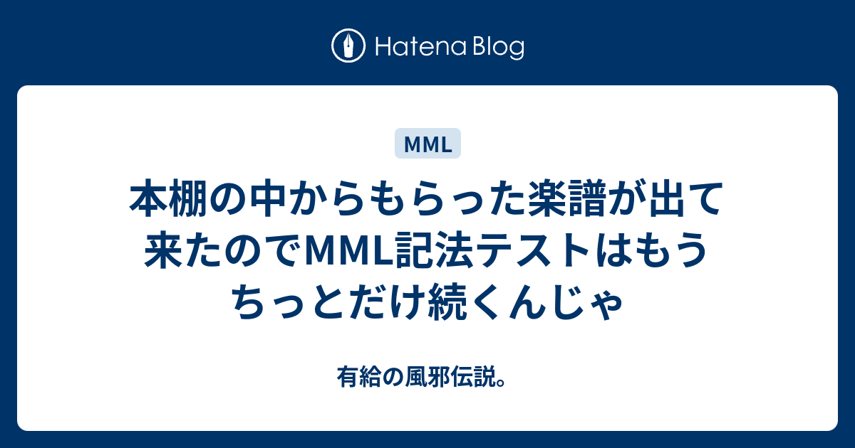 本棚の中からもらった楽譜が出て来たのでmml記法テストはもうちっとだけ続くんじゃ 有給の風邪伝説