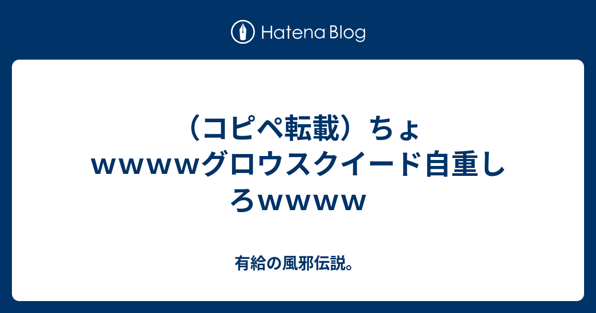 コピペ転載 ちょｗｗｗｗグロウスクイード自重しろｗｗｗｗ 有給の風邪伝説
