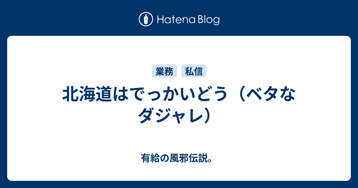 北海道はでっかいどう ベタなダジャレ 有給の風邪伝説