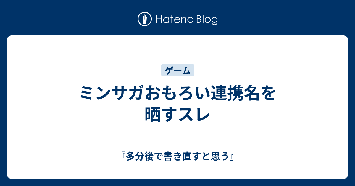 ミンサガおもろい連携名を晒すスレ 多分後で書き直すと思う