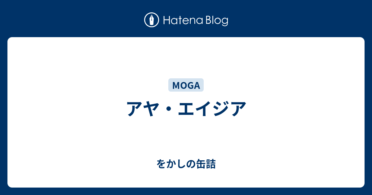 アヤ エイジア をかしの缶詰