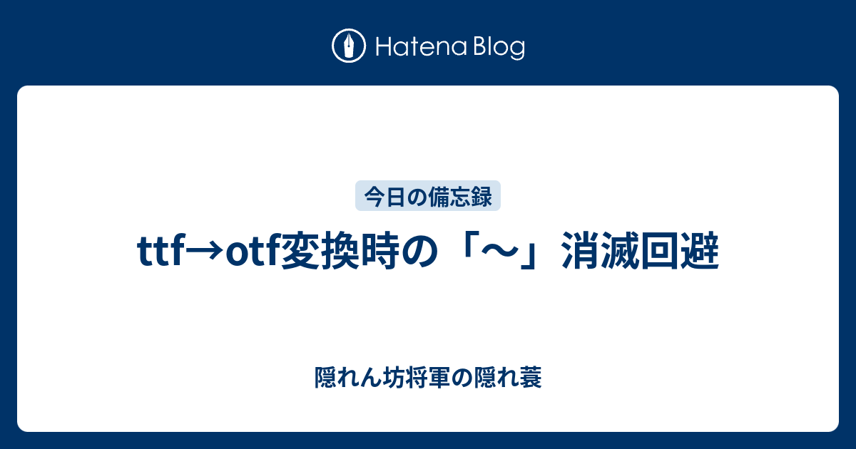 Ttf Otf変換時の 消滅回避 隠れん坊将軍の隠れ蓑