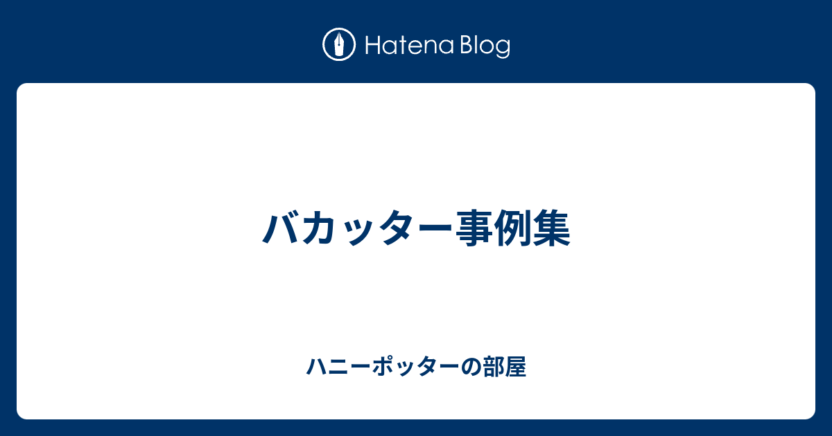 バカッター事例集 ハニーポッターの部屋