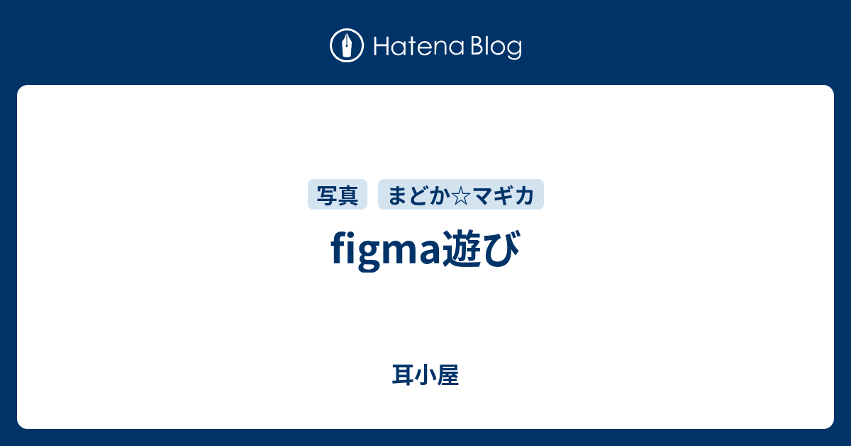 Figma遊び 耳小屋