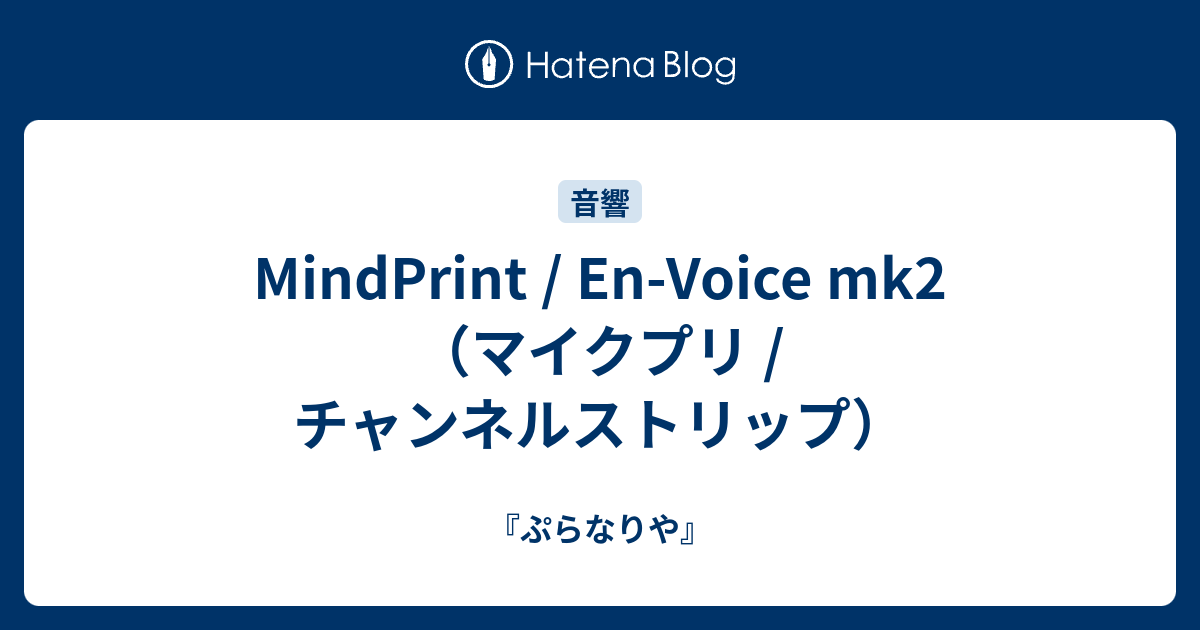 mindprint en-voice マイクプリ チャンネルストリップ - 楽器