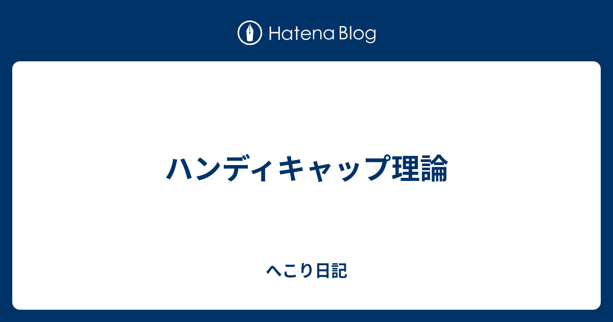 ハンディキャップ理論 へこり日記