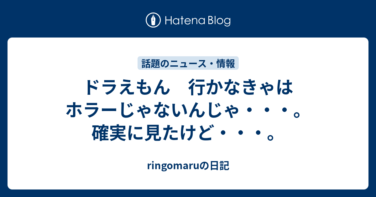 ドラえもん 行かなきゃはホラーじゃないんじゃ 確実に見たけど Ringomaruの日記