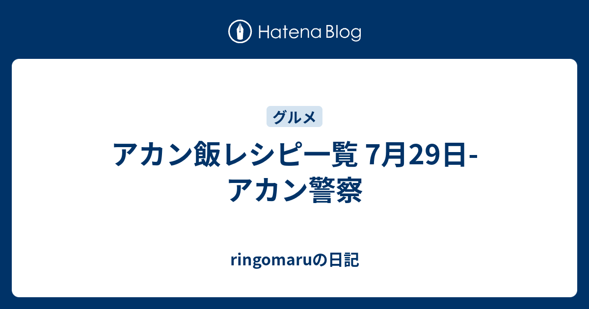 アカン飯レシピ一覧 7月29日 アカン警察 Ringomaruの日記