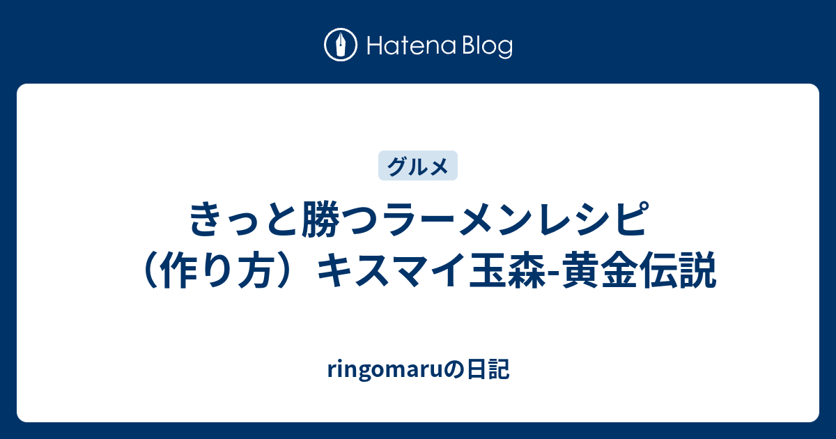 きっと勝つラーメンレシピ 作り方 キスマイ玉森 黄金伝説 Ringomaruの日記