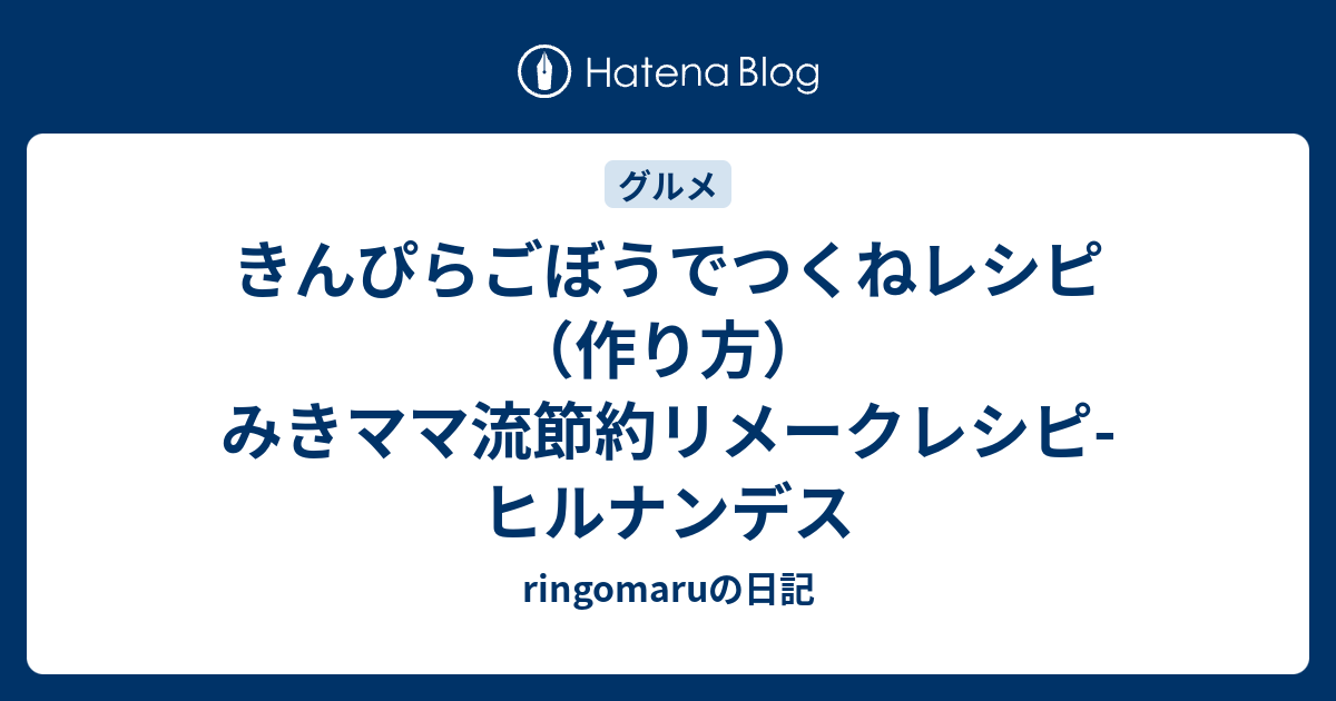 きんぴらごぼうでつくねレシピ 作り方 みきママ流節約リメークレシピ ヒルナンデス Ringomaruの日記