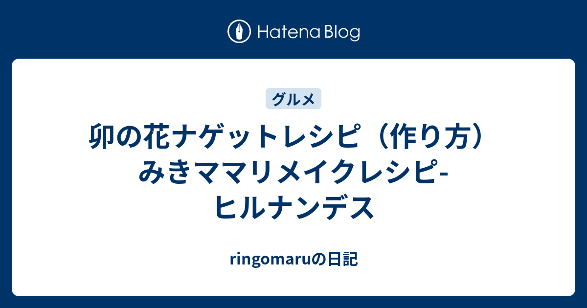 卯の花ナゲットレシピ 作り方 みきママリメイクレシピ ヒルナンデス Ringomaruの日記