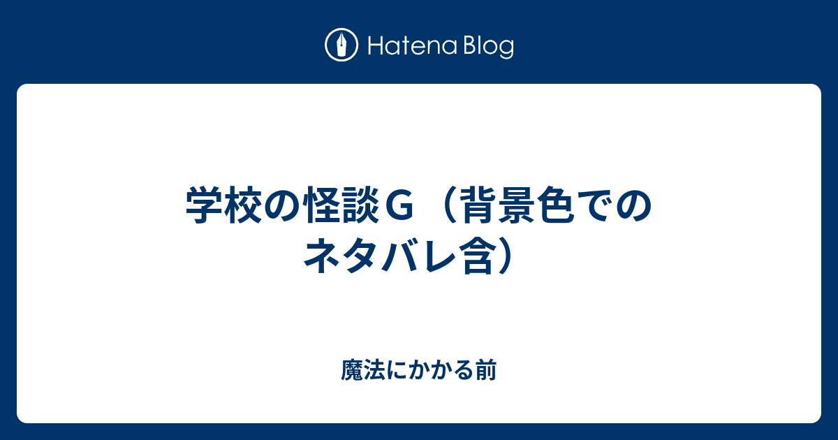 学校の怪談ｇ 背景色でのネタバレ含 魔法にかかる前