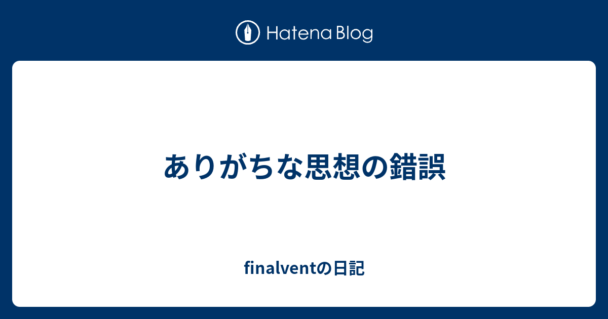 ありがちな思想の錯誤 Finalventの日記