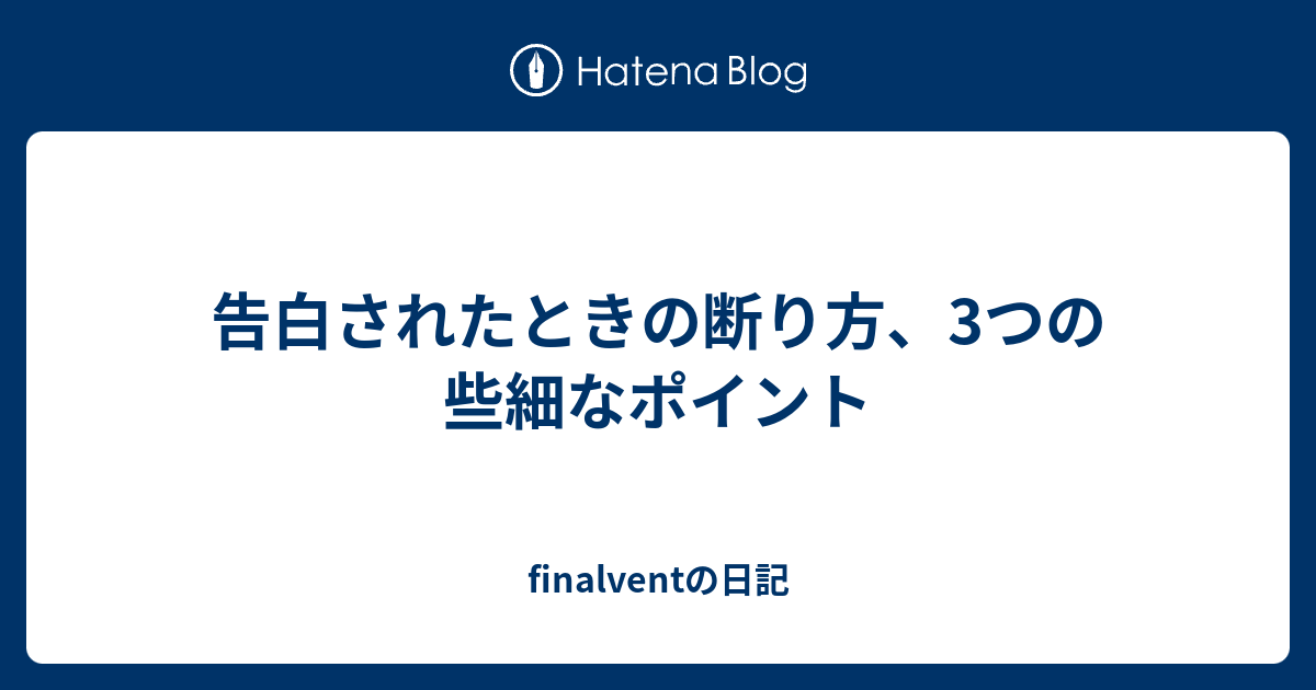 告白されたときの断り方 3つの些細なポイント Finalventの日記