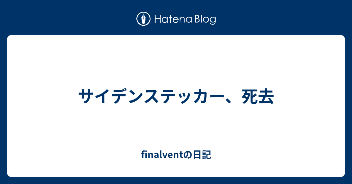 サイデンステッカー死去 トップ 朝日新聞