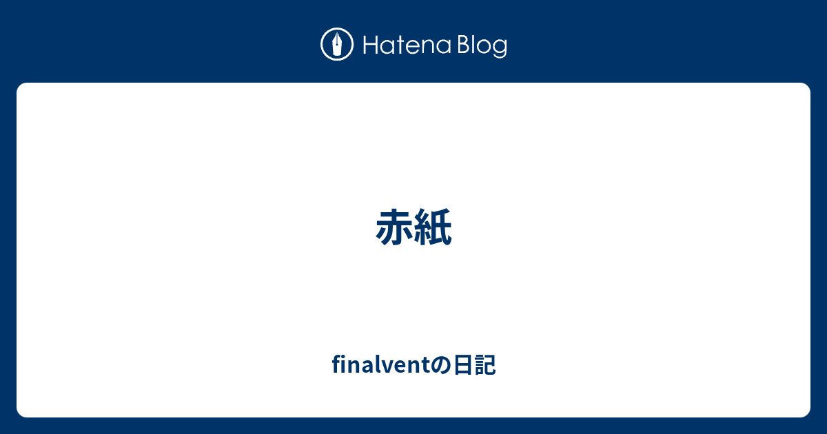 赤紙 Finalventの日記