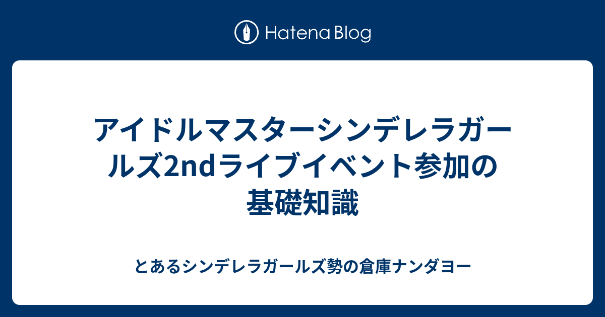 アイドルマスターシンデレラガールズ2ndライブイベント参加の基礎知識 とあるシンデレラガールズ勢の倉庫ナンダヨー