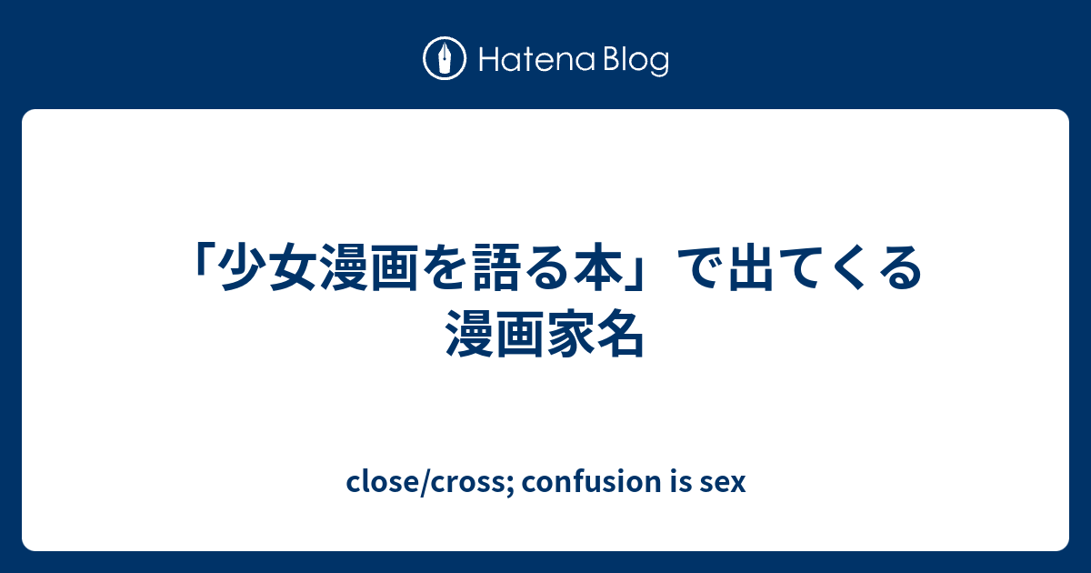 少女漫画を語る本 で出てくる漫画家名 Close Cross Confusion Is Sex