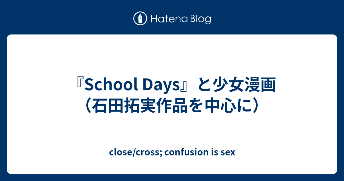 School Days と少女漫画 石田拓実作品を中心に Close Cross Confusion Is Sex