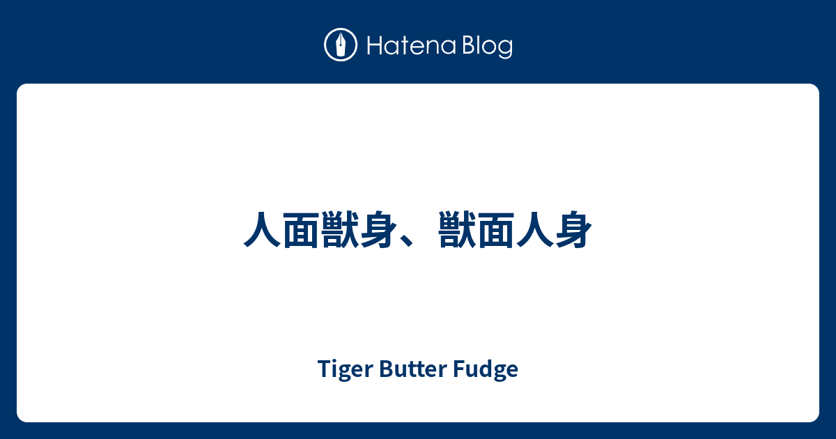 人面獣身 獣面人身 Tiger Butter Fudge