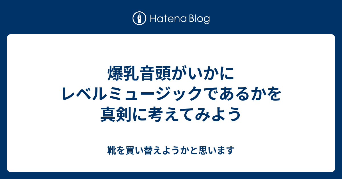 爆乳音頭がいかにレベルミュージックであるかを真剣に考えてみよう