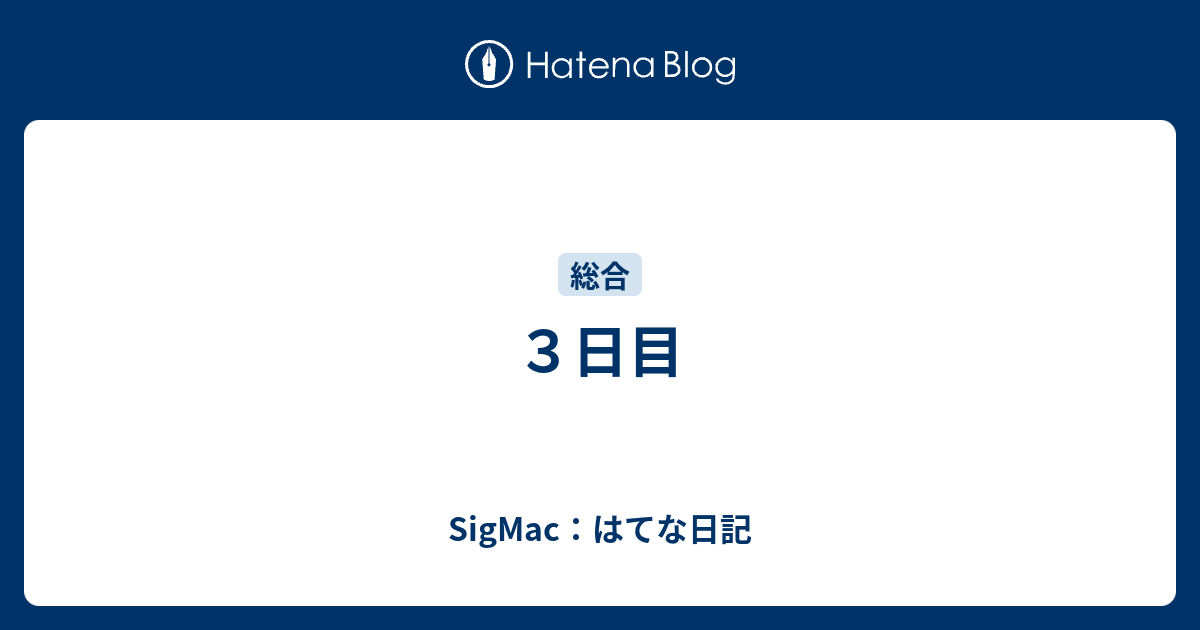 3日目 - SigMac：はてな日記