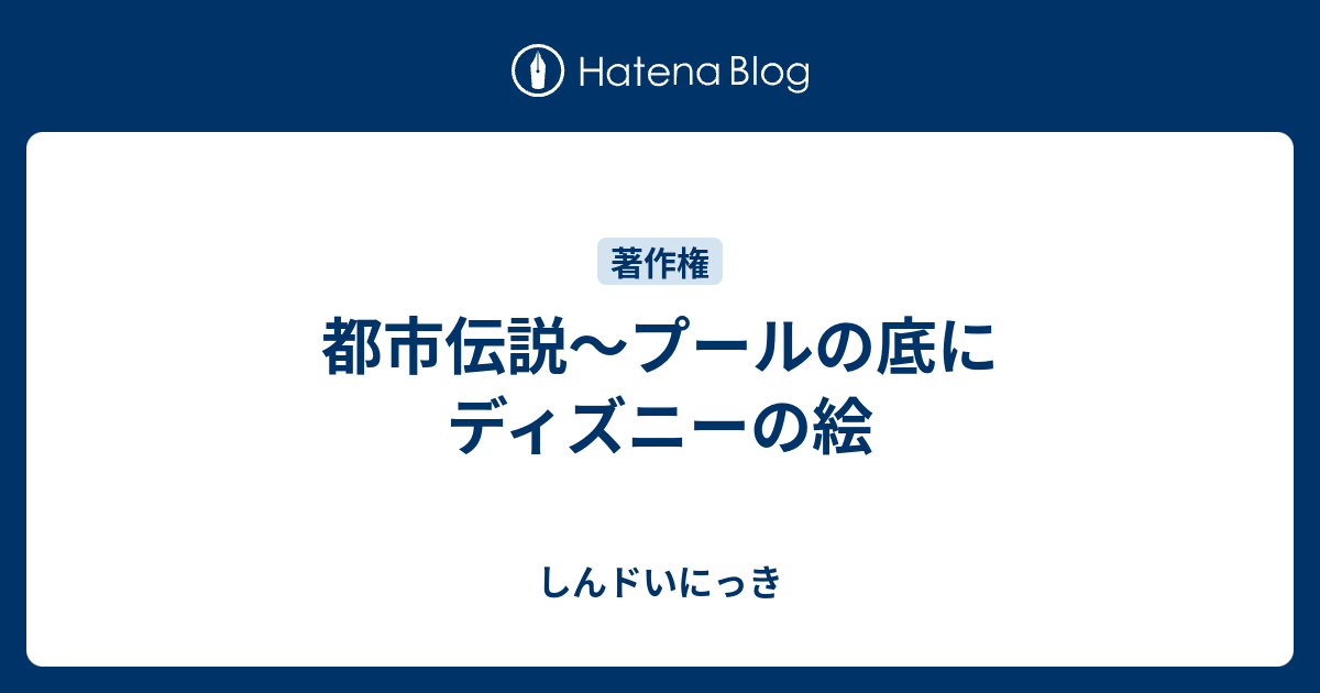 都市伝説 プールの底にディズニーの絵 しんドいにっき