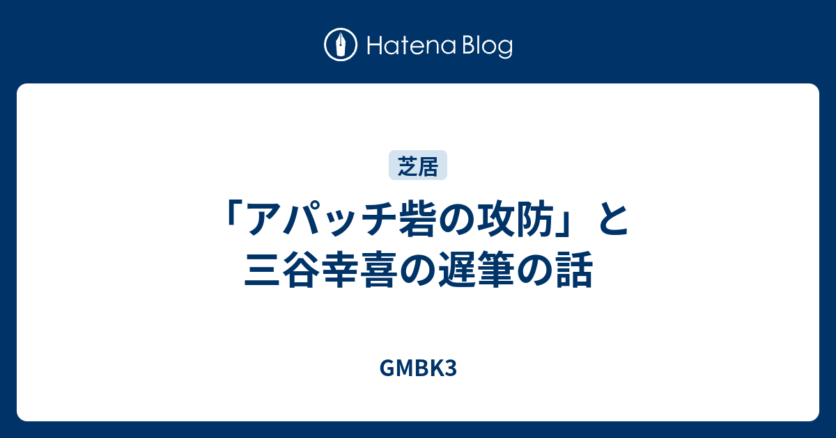 アパッチ砦の攻防 と三谷幸喜の遅筆の話 Gmbk3