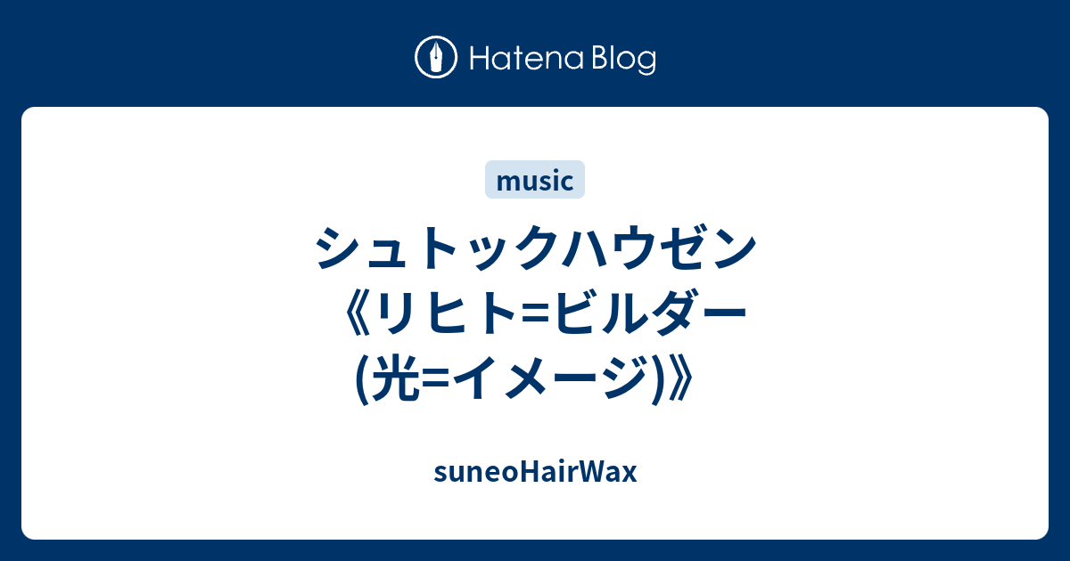 シュトックハウゼン リヒト ビルダー 光 イメージ Suneohairwax