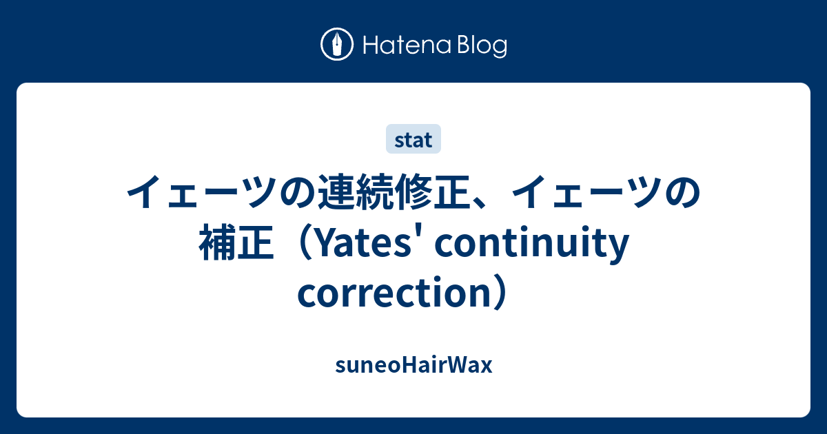 イェーツの連続修正 イェーツの補正 Yates Continuity Correction Suneohairwax