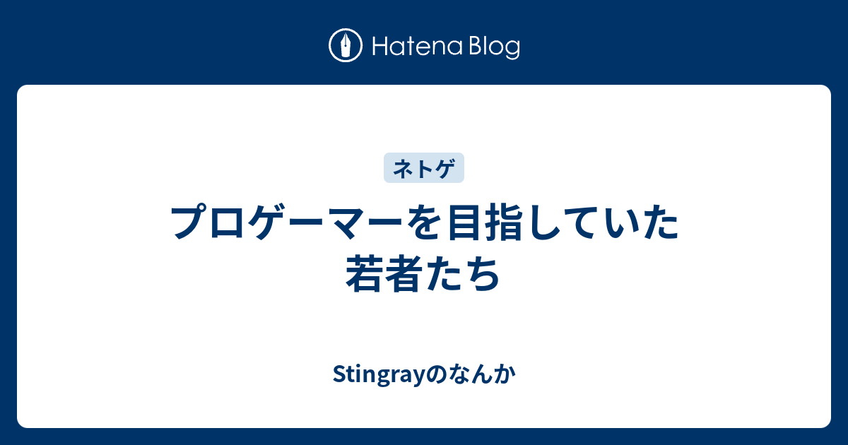 プロゲーマーを目指していた若者たち Stingrayのなんか