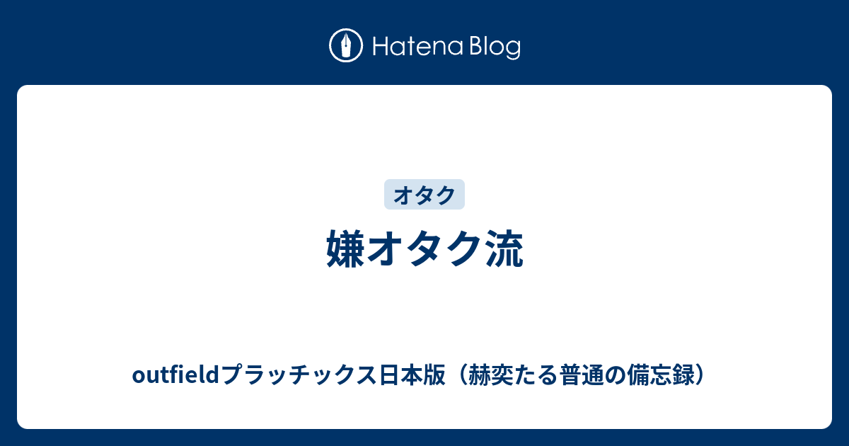 嫌オタク流 Outfieldプラッチックス日本版 赫奕たる普通の備忘録