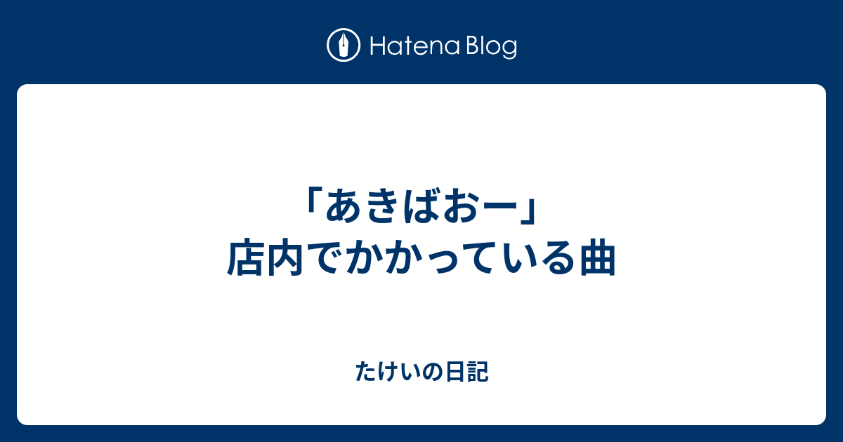 あきばおー 店内でかかっている曲 たけいの日記