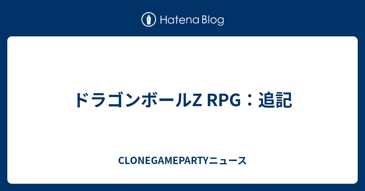 ドラゴンボールz Rpg 追記 Clonegamepartyニュース