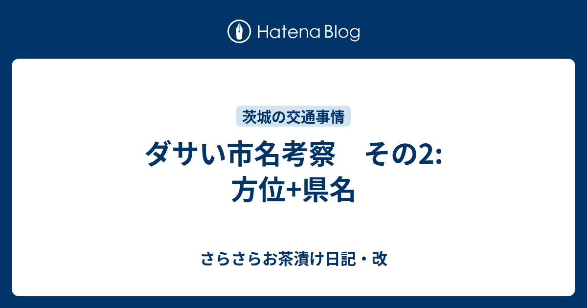 ダサい市名考察 その2 方位 県名 さらさらお茶漬け日記 改