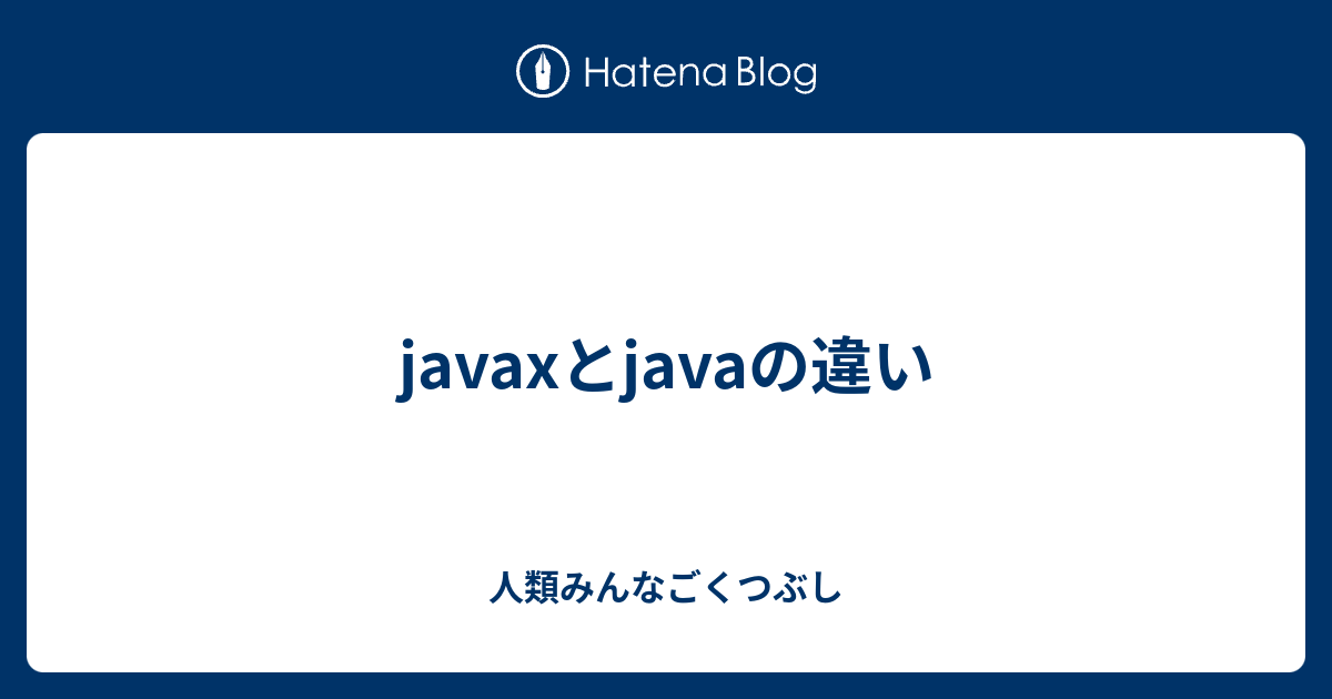 Javaxとjavaの違い 人類みんなごくつぶし