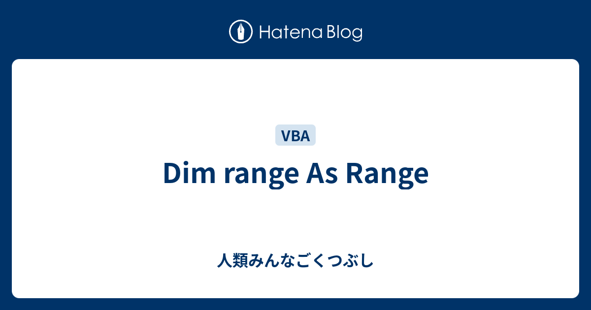 Dim range As Range 人類みんなごくつぶし