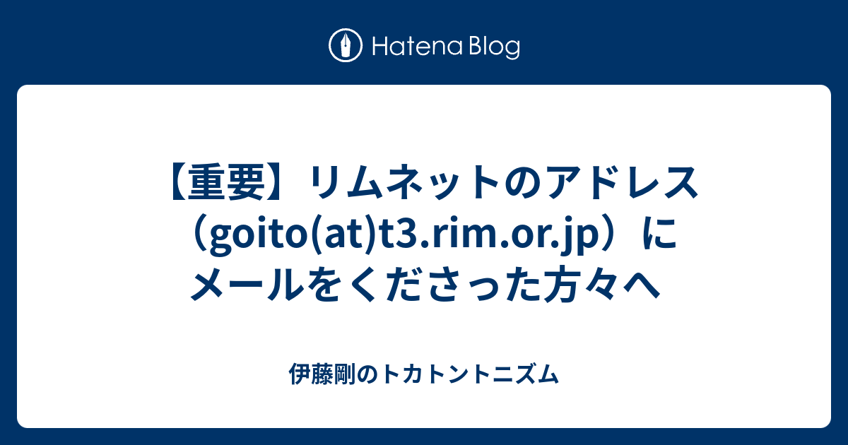 重要 リムネットのアドレス Goito At T3 Rim Or Jp にメールをくださった方々へ 伊藤剛のトカトントニズム