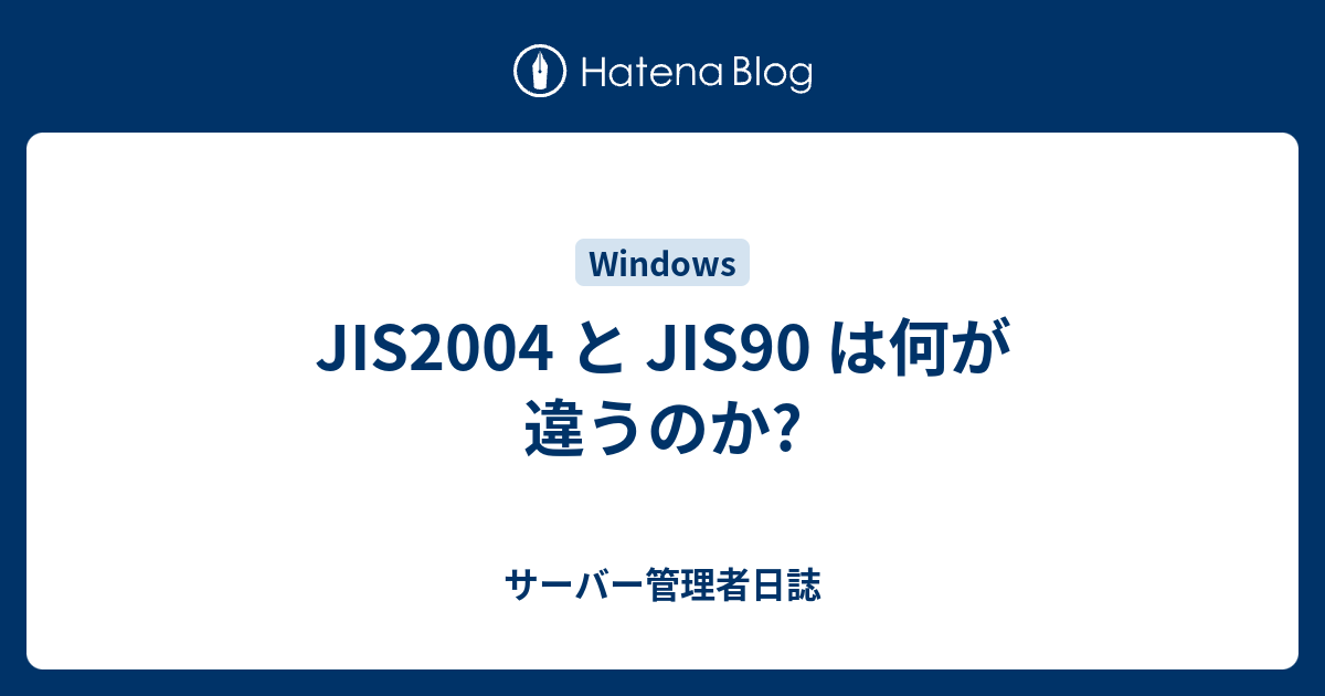 Jis2004 と Jis90 は何が違うのか サーバー管理者日誌