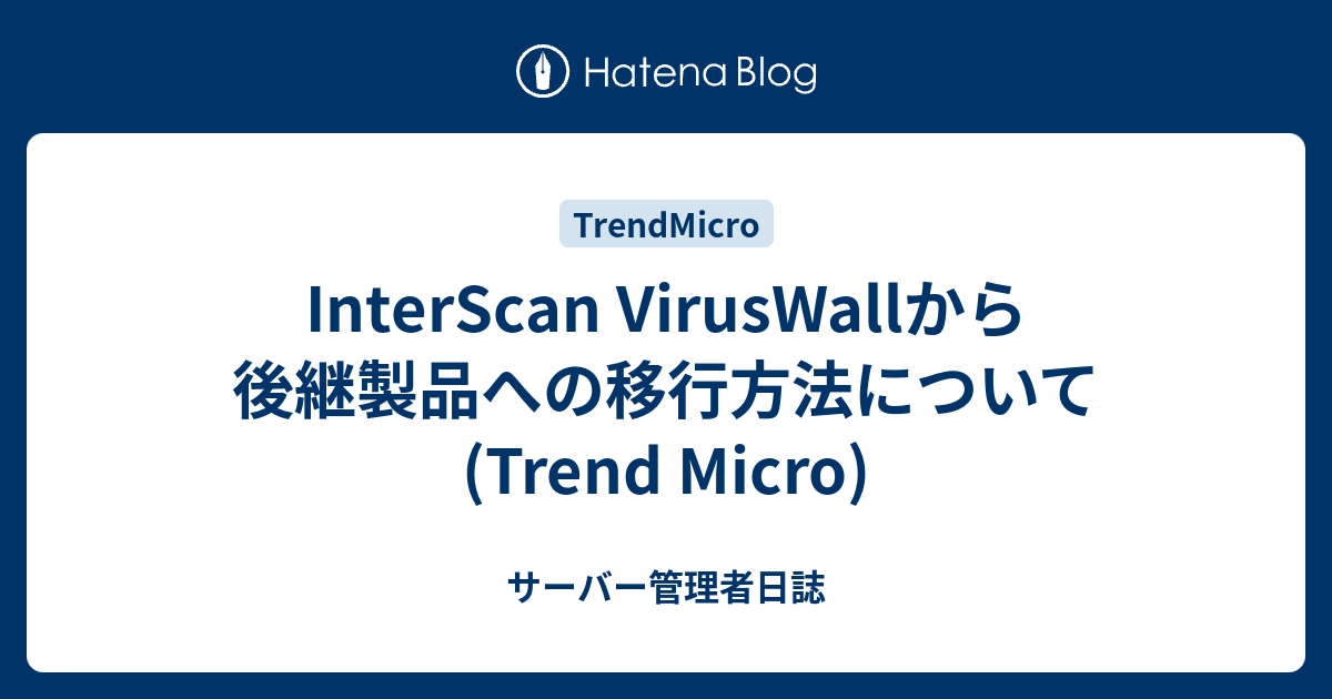 InterScan VirusWallから後継製品への移行方法について (Trend Micro) - サーバー管理者日誌