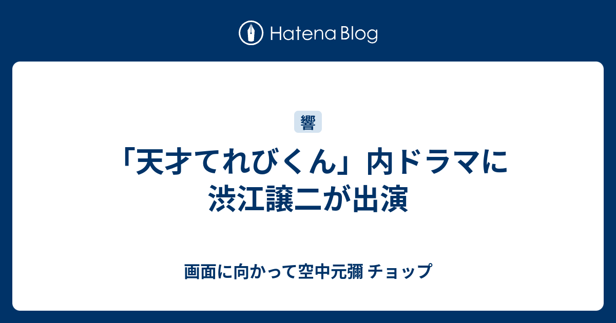 天才てれびくん 内ドラマに渋江譲二が出演 画面に向かって空中元彌 チョップ