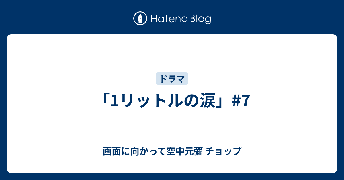 1リットルの涙 7 画面に向かって空中元彌 チョップ