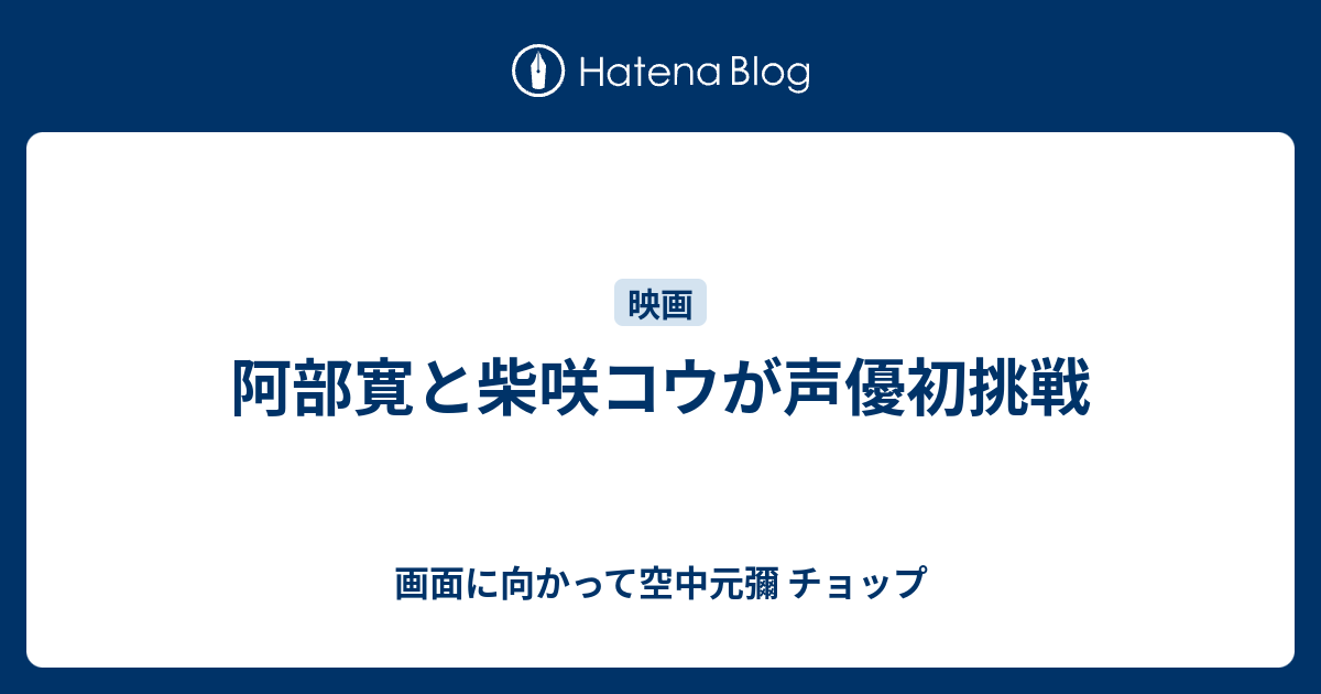 阿部寛と柴咲コウが声優初挑戦 画面に向かって空中元彌 チョップ