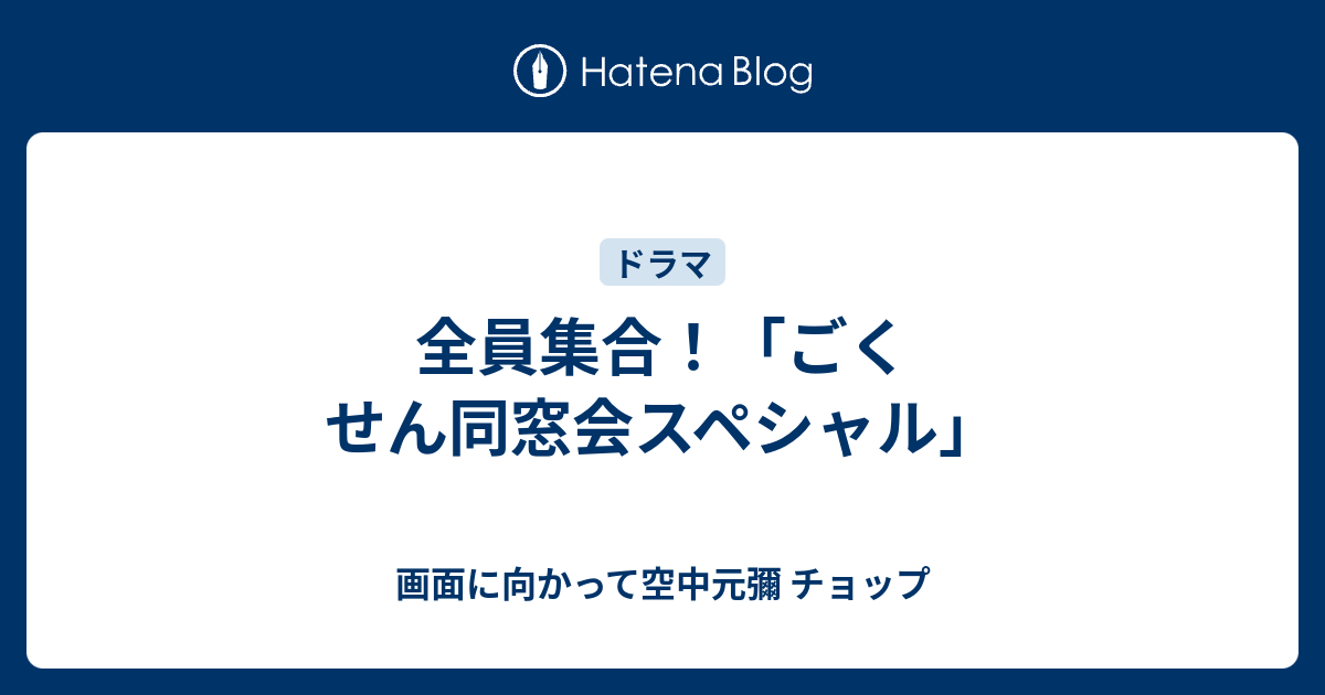 全員集合 ごくせん同窓会スペシャル 画面に向かって空中元彌 チョップ